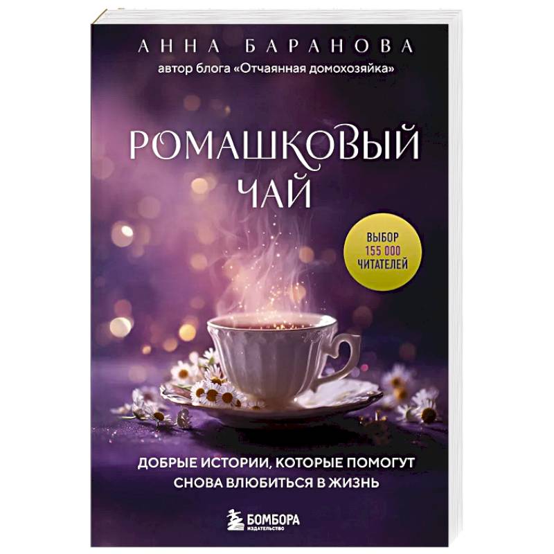 Ромашковый чай. Добрые истории, которые помогут снова влюбиться в жизнь Ромашковый чай. Добрые истории, которые помогут снова влюбиться в жизнь