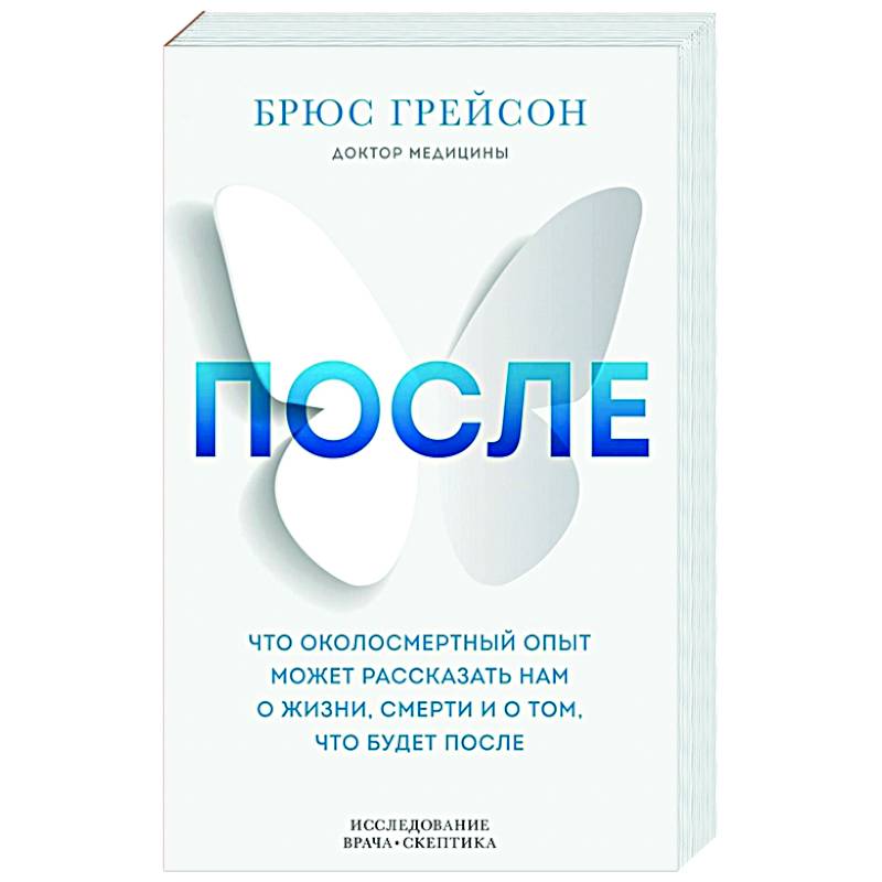 После. Что околосмертный опыт может рассказать нам о жизни, смерти и том, что будет после После. Что околосмертный опыт может рассказать нам о жизни, смерти и том, что будет после