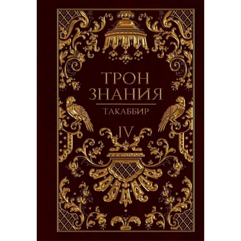 Трон Знания. Кн. 4 Трон Знания. Кн. 4