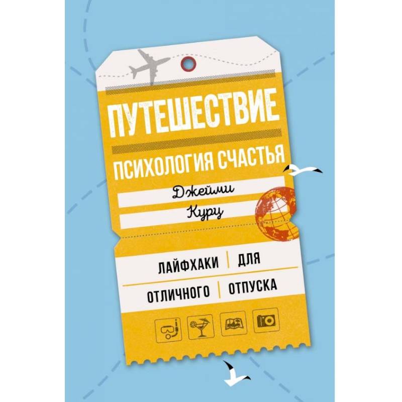 Путешествие. Ппсихология счастья. Лайфхаки для отличного отпуска Путешествие. Ппсихология счастья. Лайфхаки для отличного отпуска