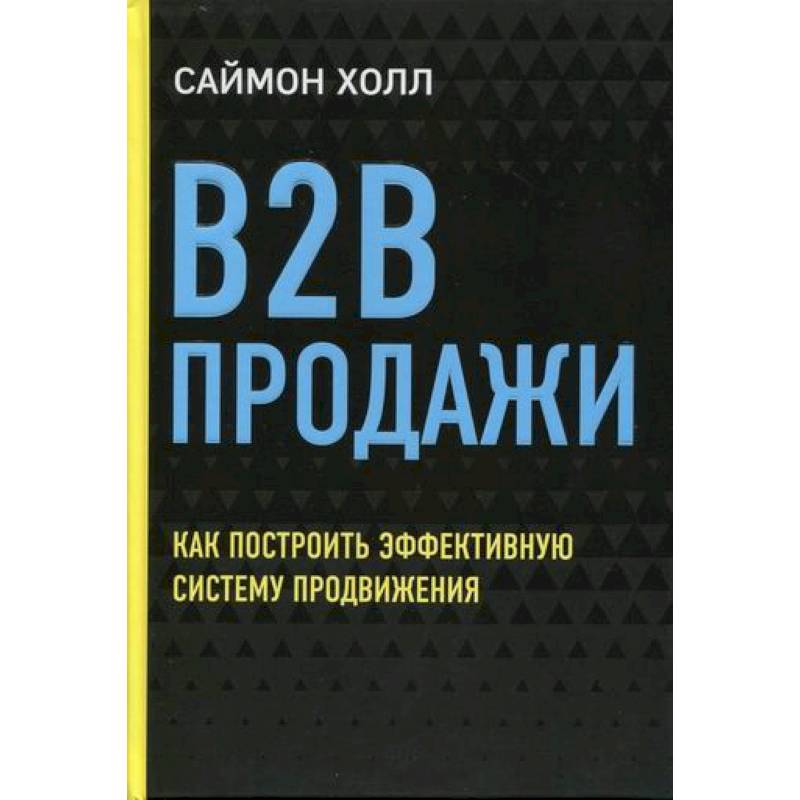 B2B продажи: как построить эффективную систему продвижения