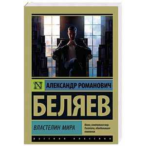 Властелин мира Властелин мира