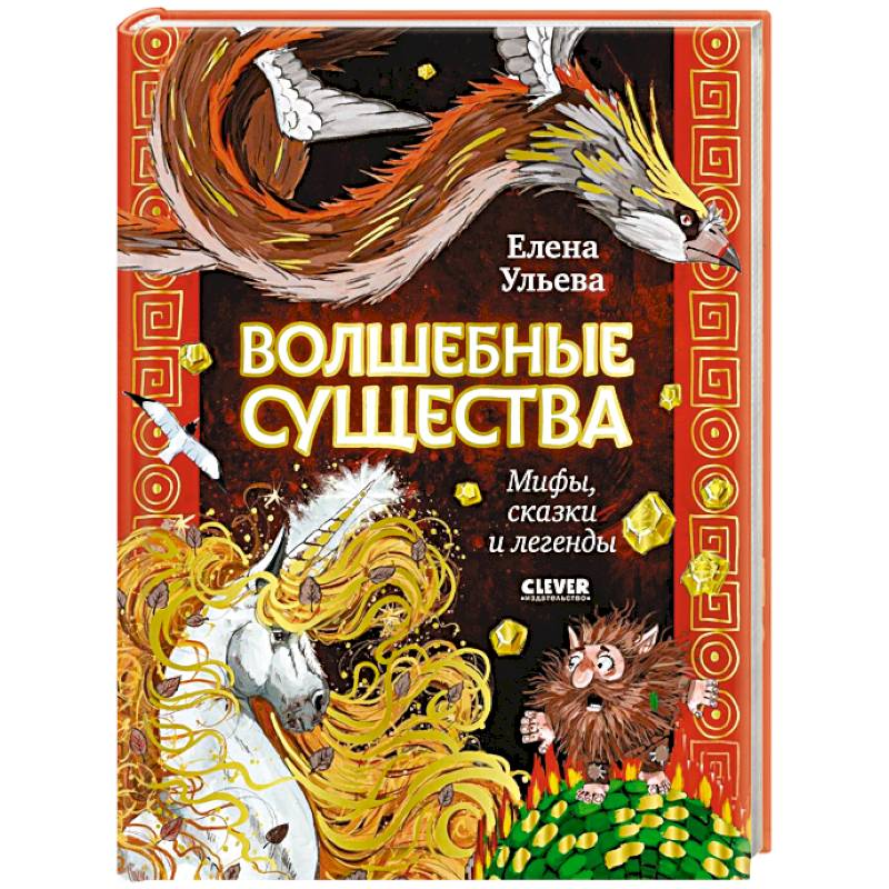 Волшебные существа. Мифы, сказки и легенды Волшебные существа. Мифы, сказки и легенды