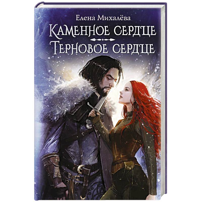 Каменное сердце. Терновое сердце Каменное сердце. Терновое сердце