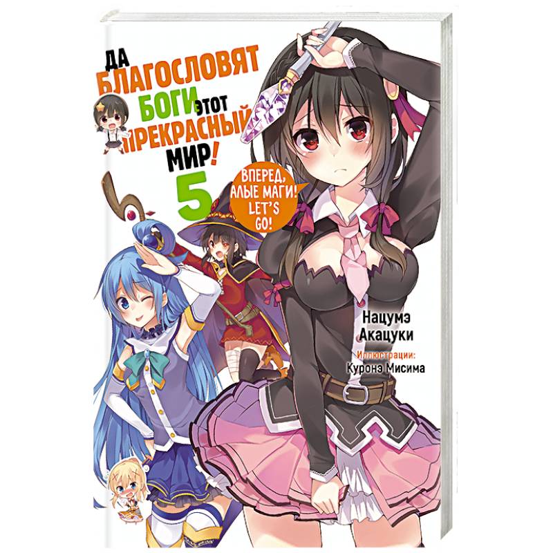 Да благословят боги этот прекрасный мир! Кн. 5 Да благословят боги этот прекрасный мир! Кн. 5