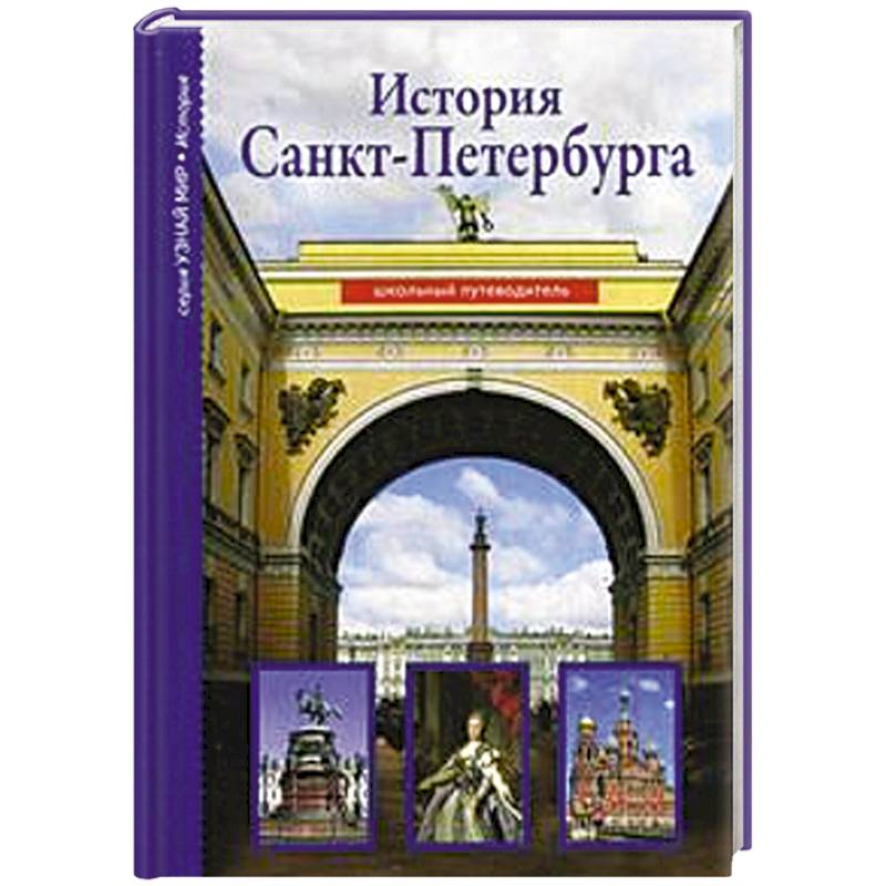 Курс истории спб. Энциклопедия Санкт Петербурга. Энциклопедия Санкт-Петербурга для детей. История Санкт-Петербурга. История Петербурга наизнанку.