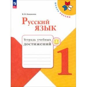 Русский язык. 1 класс. Тетрадь учебных достижений. ФГОС