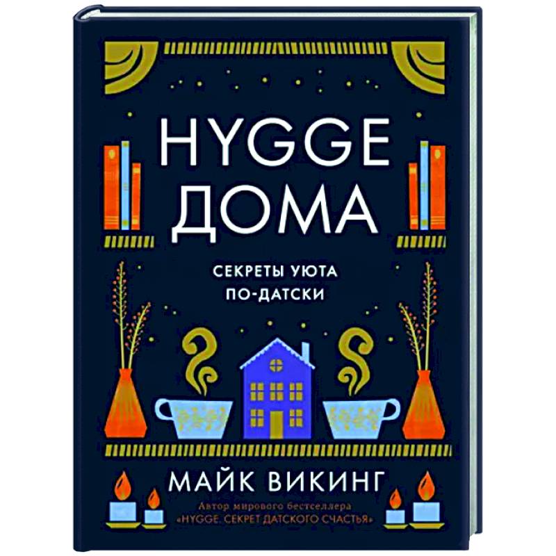 Hygge дома. Секреты уюта по-датски Hygge дома. Секреты уюта по-датски
