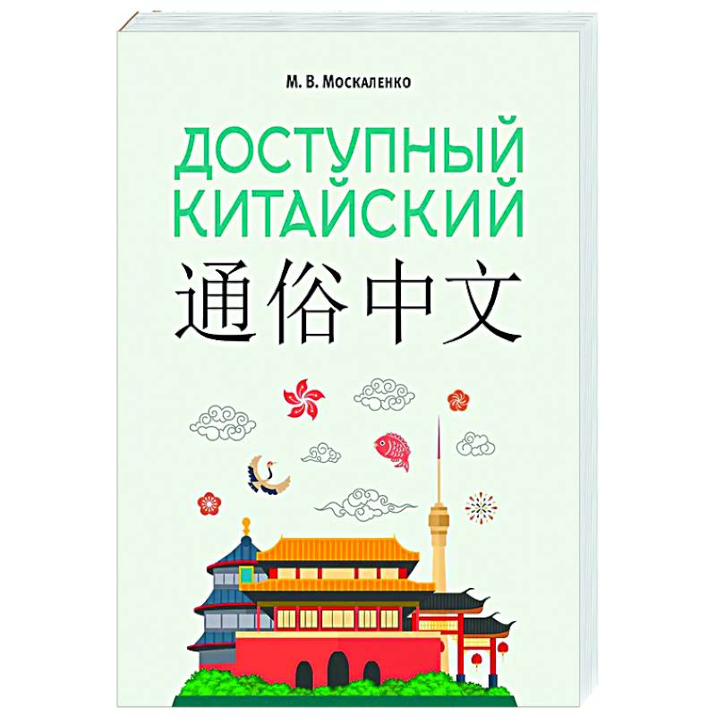 Доступный китайский Доступный китайский