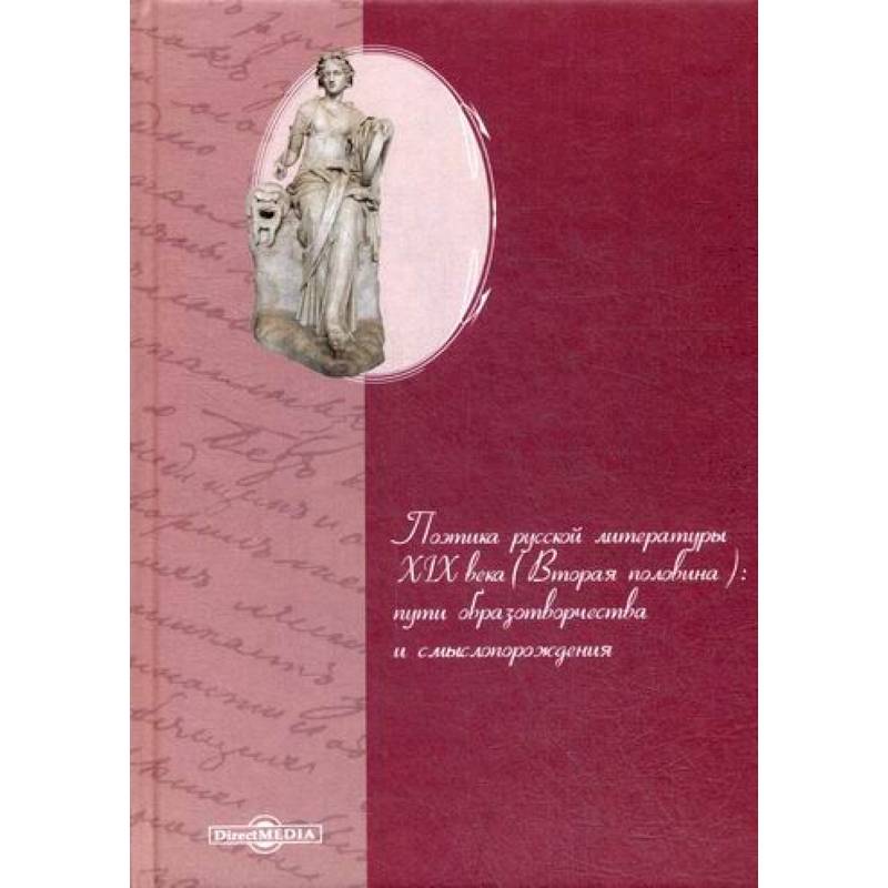 Поэтика русской литературы XIX века (вторая половина): пути образотворчества и смыслопорождения Поэтика русской литературы XIX века (вторая половина): пути образотворчества и смыслопорождения