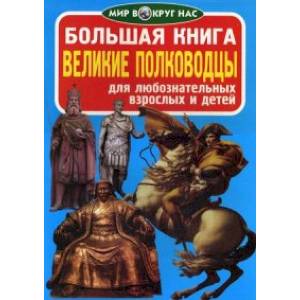 Большая книга. Великие полководцы. Для любознательных взрослых и детей