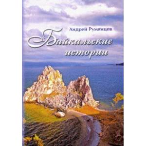 Байкальские истории Байкальские истории