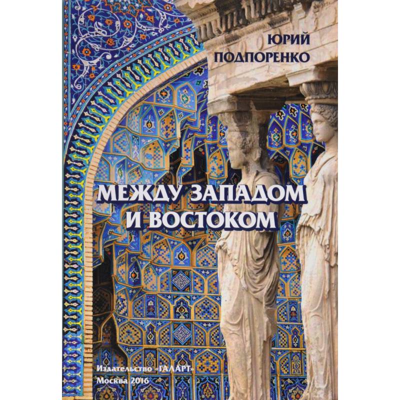 Между Западом и Востоком