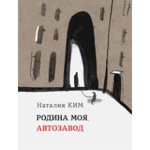 Родина моя, Автозавод Родина моя, Автозавод