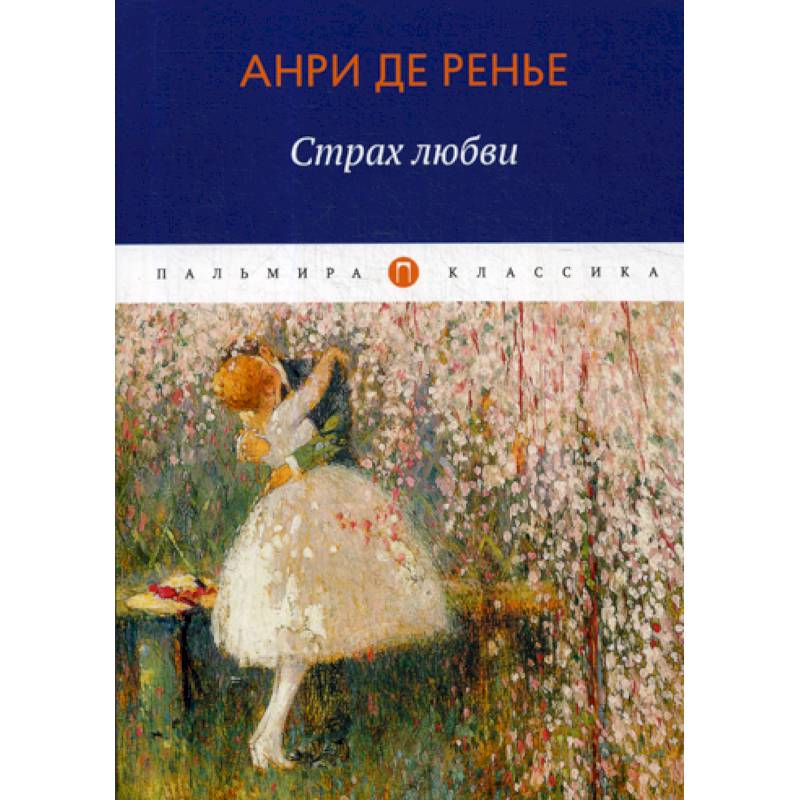 Страх любви Страх любви