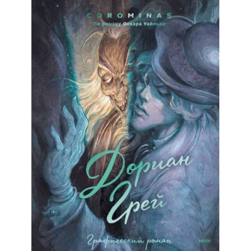 Дориан Грей. Графический роман Дориан Грей. Графический роман