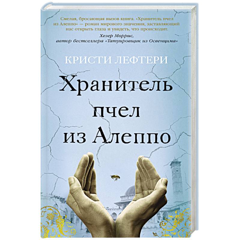 Хранитель пчел из Алеппо Хранитель пчел из Алеппо