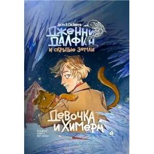 Дженни Далфин и Скрытые земли. Девочка и химера. Книга первая