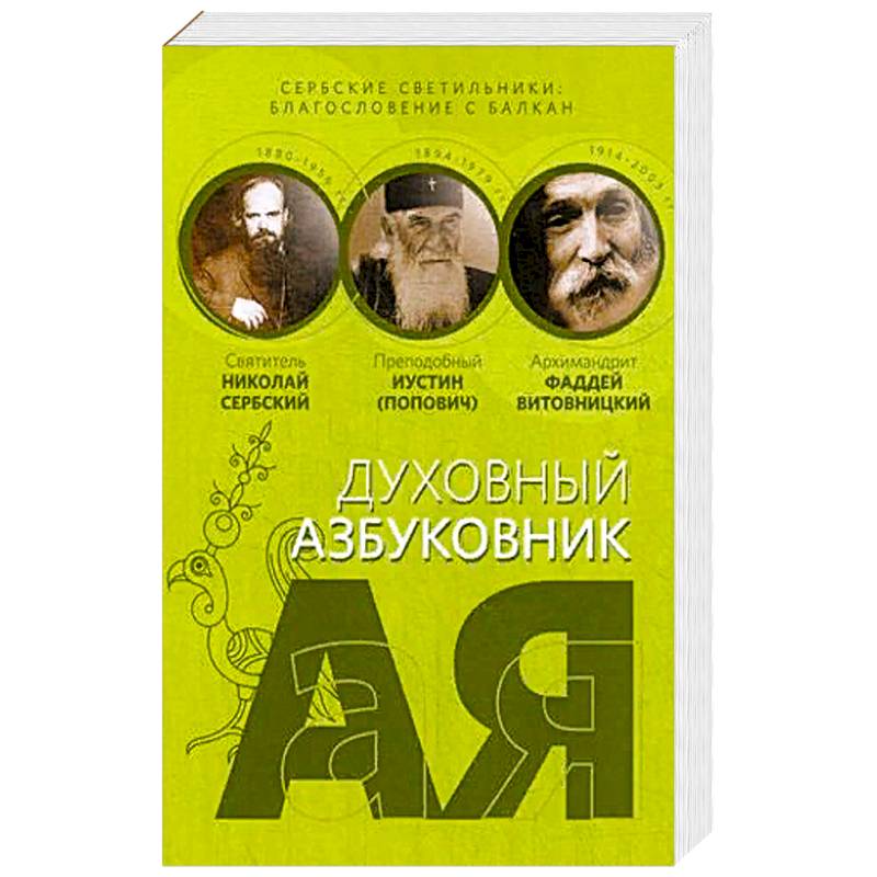 Сербские светильники: благословение с Балкан. Алфавитный сборник Сербские светильники: благословение с Балкан. Алфавитный сборник