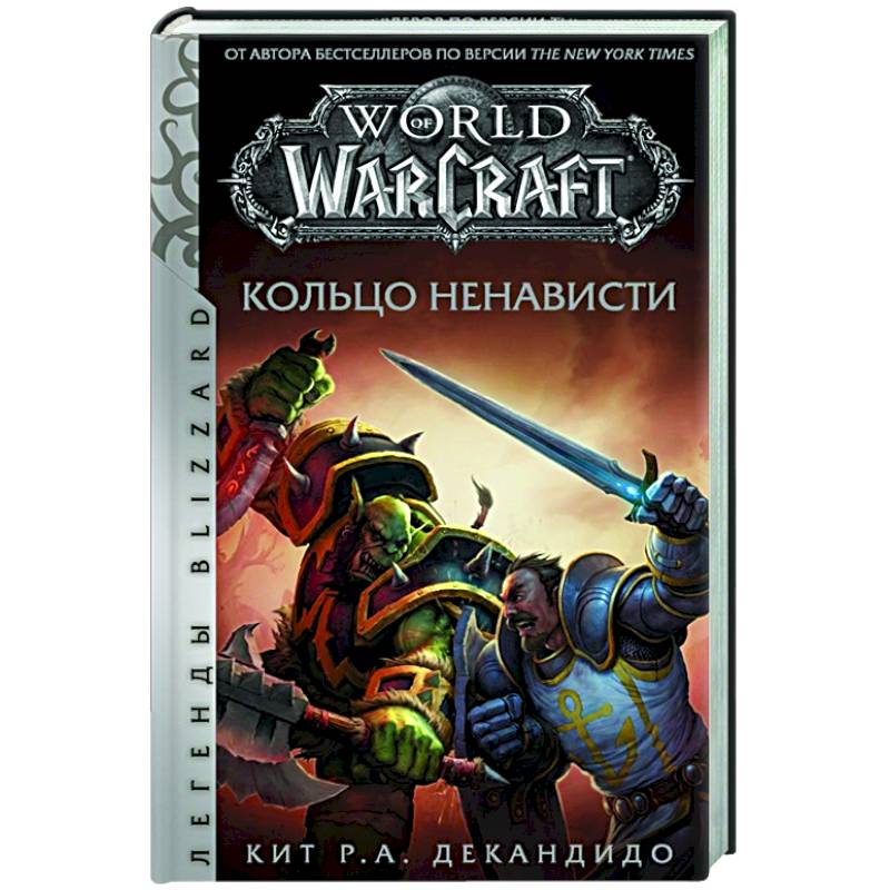 World of Warcraft. Кольцо ненависти World of Warcraft. Кольцо ненависти
