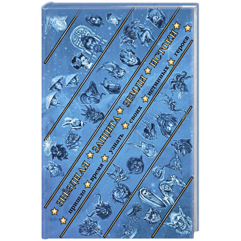 Звездная защита Земли. Истоки Звездная защита Земли. Истоки