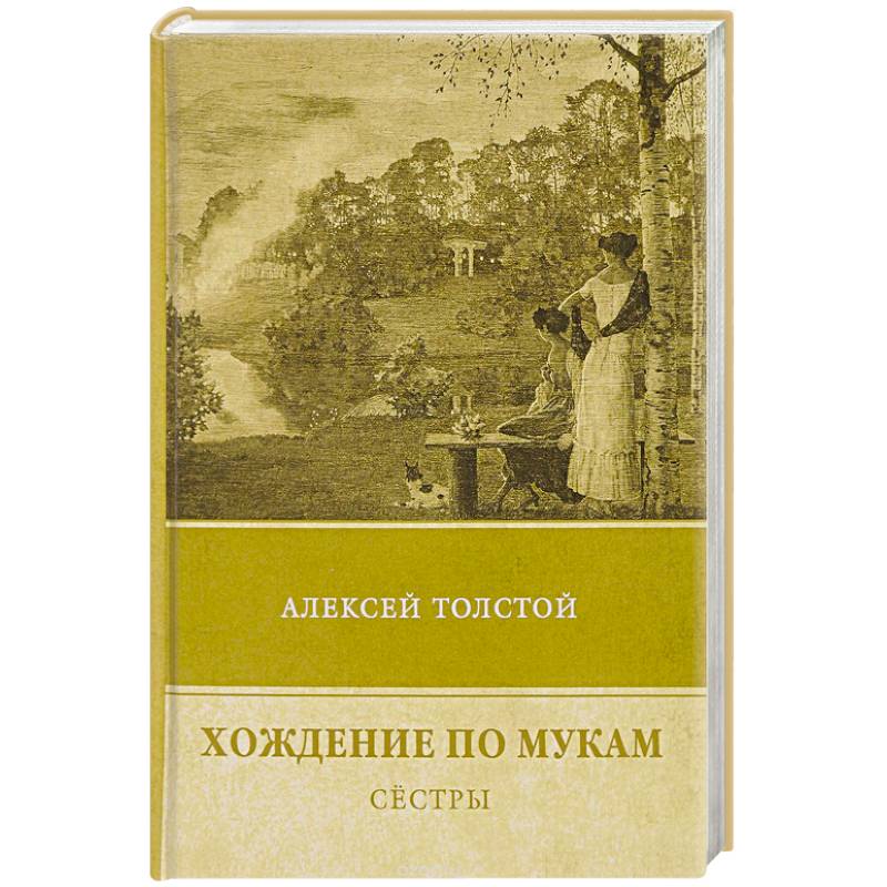Хождение по мукам. Т. 1: Сестры Хождение по мукам. Т. 1: Сестры