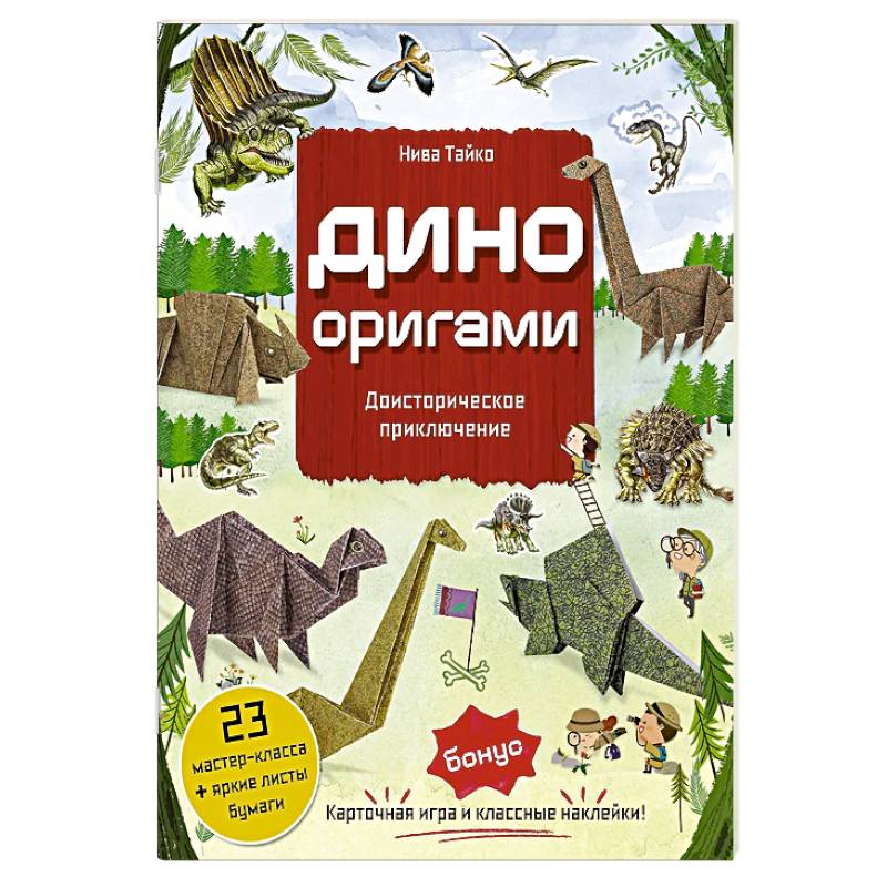 Дино Оригами. Доисторическое приключение Дино Оригами. Доисторическое приключение