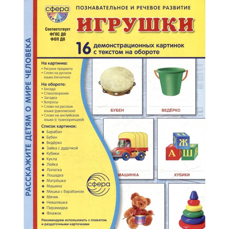 Игрушки. Учебное издание (16 демонстрационных картинок с текстом) Игрушки. Учебное издание (16 демонстрационных картинок с текстом)