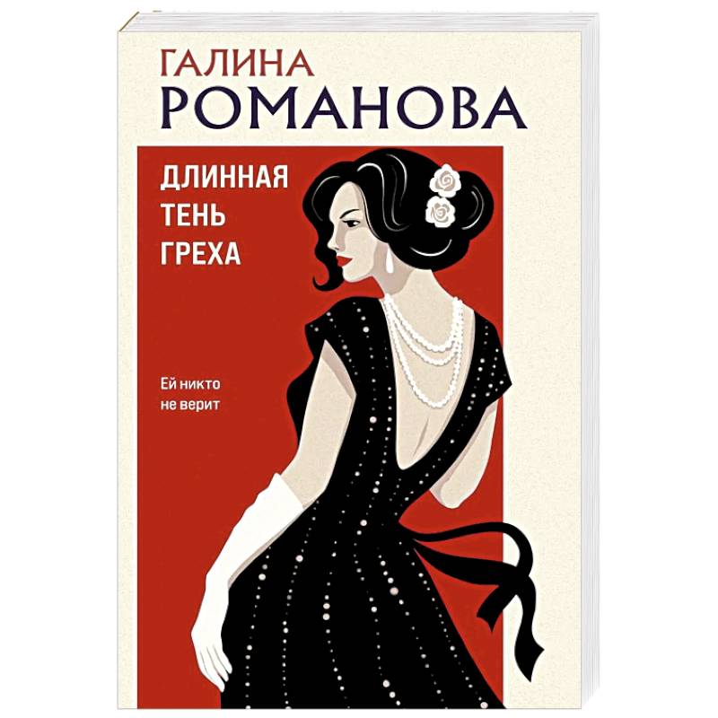 Длинная тень греха Длинная тень греха