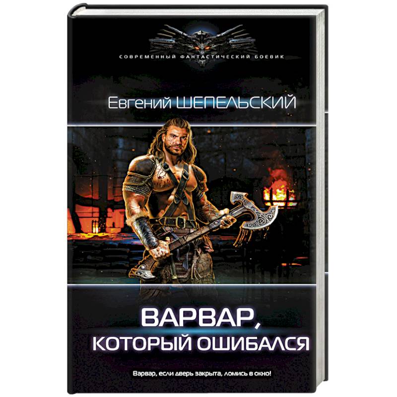 Варвар, который ошибался Варвар, который ошибался