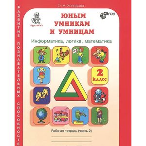 Юным умникам и умницам. Задания по развитию познавательных способностей. 2 класс. Рабочая тетрадь. В 2 частях. Часть 2 Юным умникам и умницам. Задания по развитию познавательных способностей. 2 класс. Рабочая тетрадь. В 2 частях. Часть 2