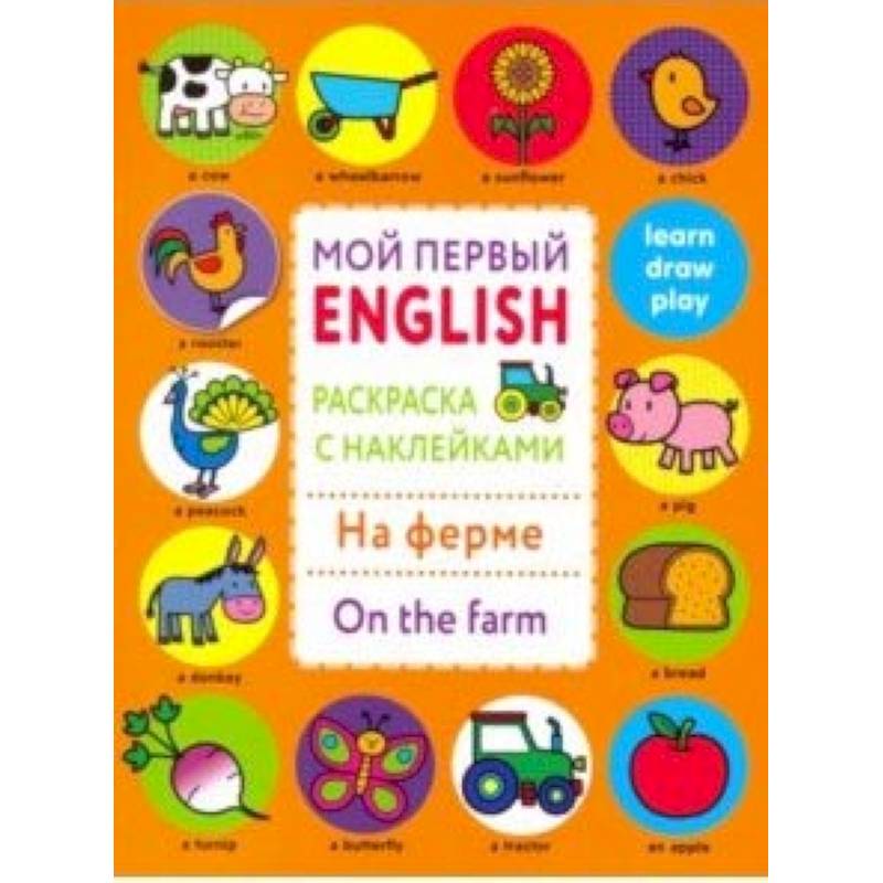 Раскраска с наклейками 'На ферме. On the farm' Раскраска с наклейками 'На ферме. On the farm'