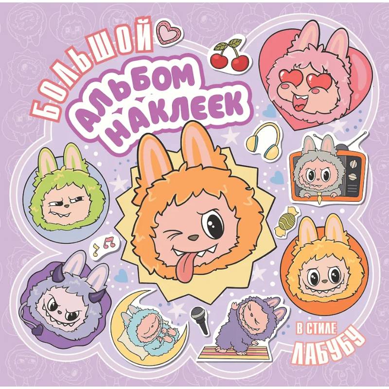 Большой альбом наклеек в стиле Лабубу Большой альбом наклеек в стиле Лабубу