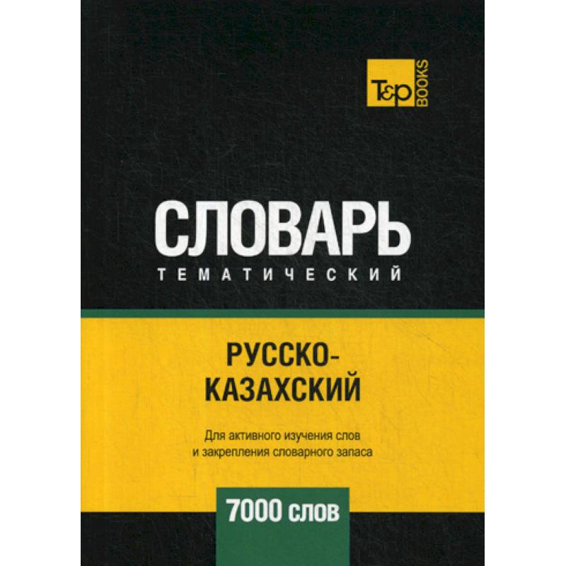 Русско-казахский тематический словарь - 7000 слов Русско-казахский тематический словарь - 7000 слов