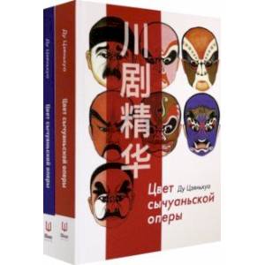 Цвет сычуаньской оперы. В 2-х книгах (Комплект)