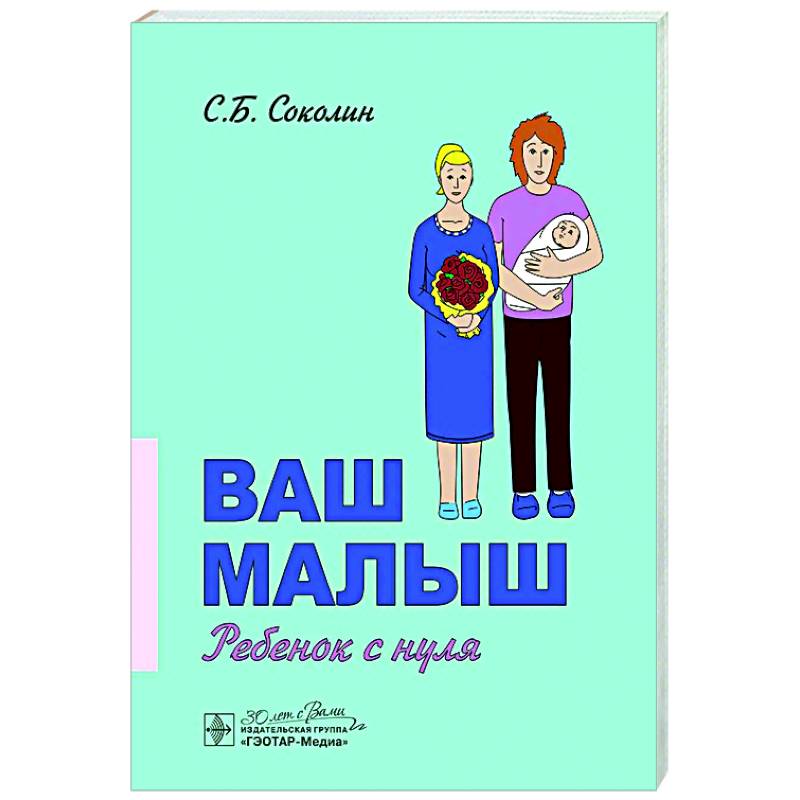 Ваш малыш: ребенок с нуля Ваш малыш: ребенок с нуля