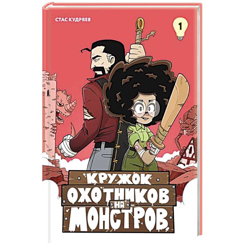 Кружок охотников на монстров.Т. Кружок охотников на монстров.Т.