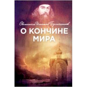 О кончине мира О кончине мира