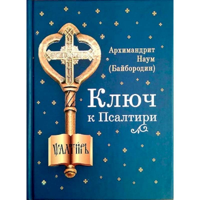Ключ к Псалтири Ключ к Псалтири