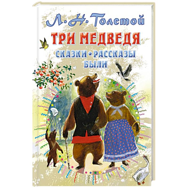 Три медведя. Сказки, рассказы, были