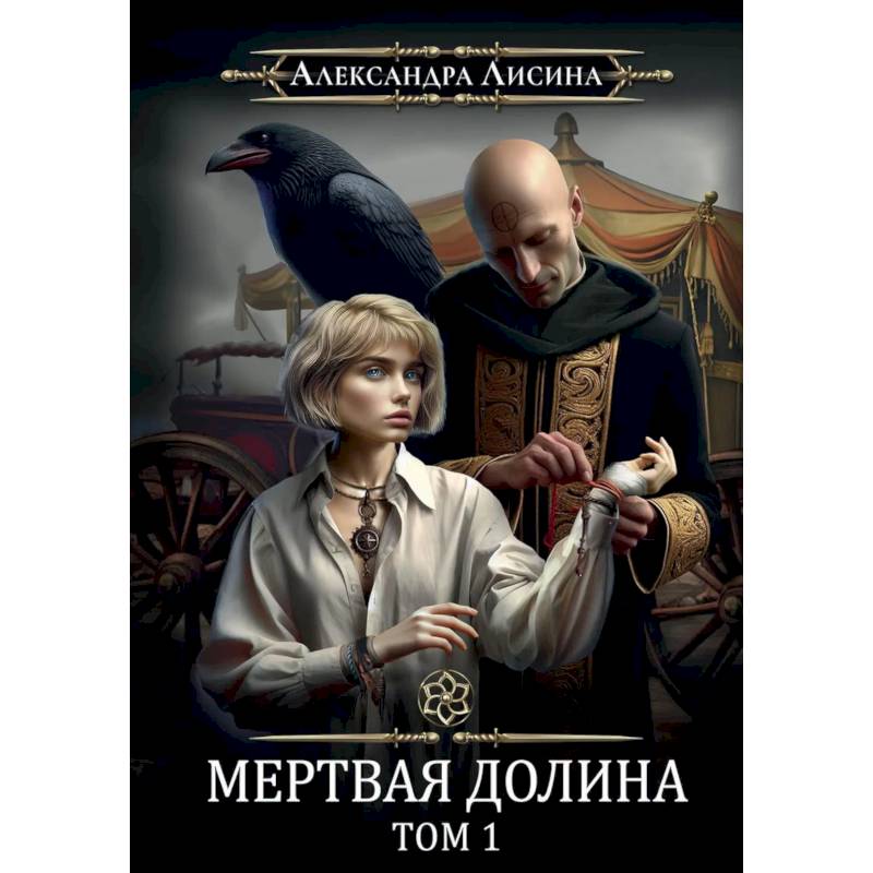 Игрок-7. Мертвая долина. Том 1 Игрок-7. Мертвая долина. Том 1