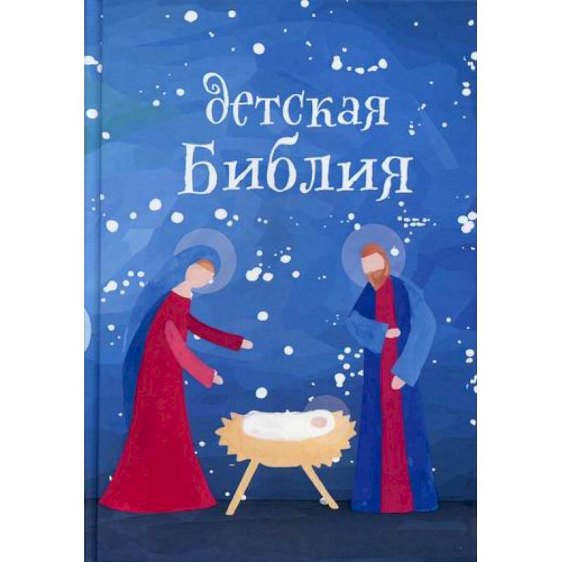 Детская Библия. Подарок на Рождество