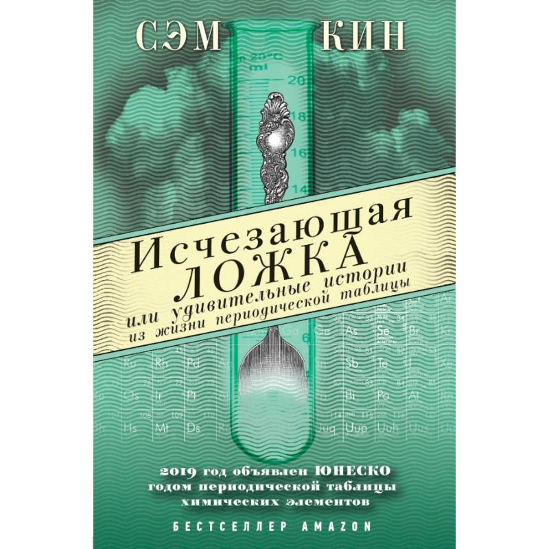 Исчезающая ложка или Удивительные истории из жизни периодической таблицы Менделеева