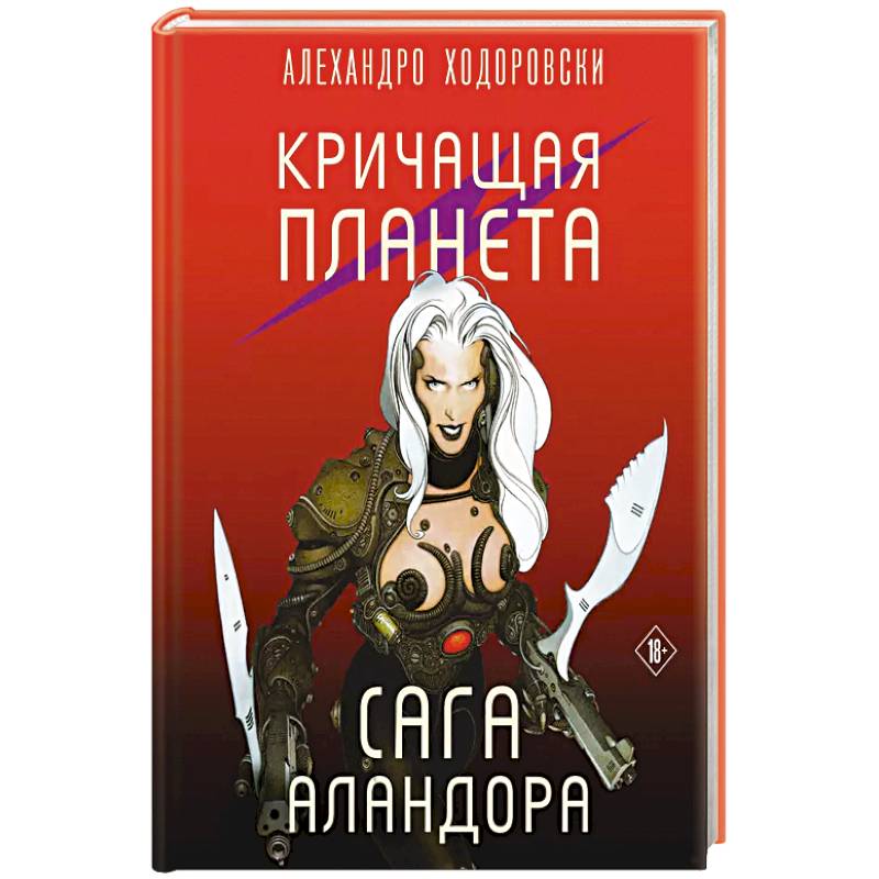 Кричащая планета. Сага Аландора Кричащая планета. Сага Аландора