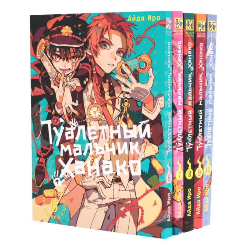 Туалетный мальчик Ханако. Том 6-10 (комплект из 5-ти книг) Туалетный мальчик Ханако. Том 6-10 (комплект из 5-ти книг)