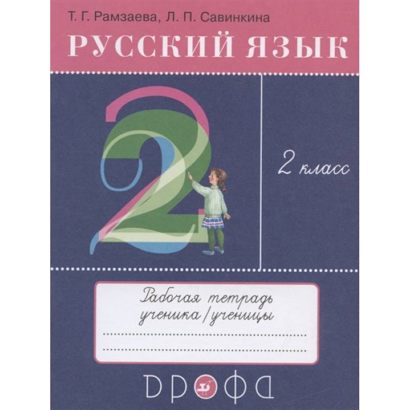 Русский язык. 2 класс. Рабочая тетрадь к учебнику Т.Г. Рамзаевой  Русский язык. 2 класс Русский язык. 2 класс. Рабочая тетрадь к учебнику Т.Г. Рамзаевой  Русский язык. 2 класс