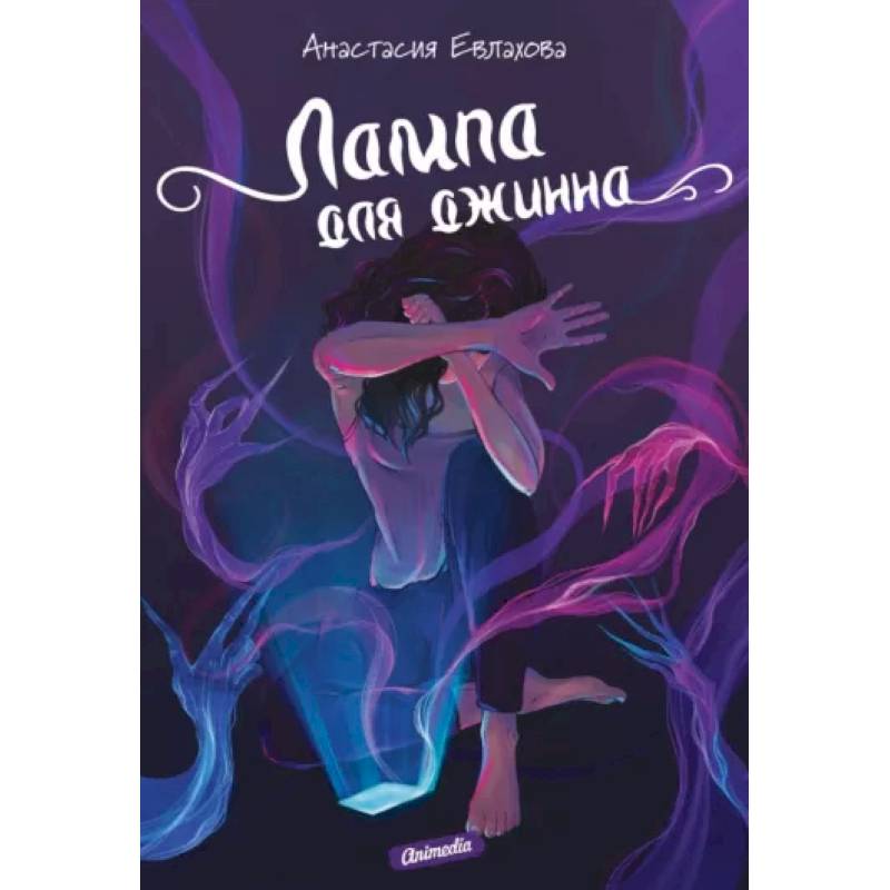 Лампа для джинна Лампа для джинна