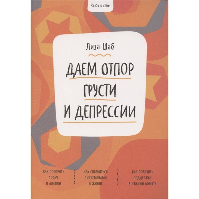 Ключ к себе. Даем отпор грусти и депрессии Ключ к себе. Даем отпор грусти и депрессии