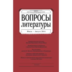 Журнал 'Вопросы Литературы' № 4. 2014