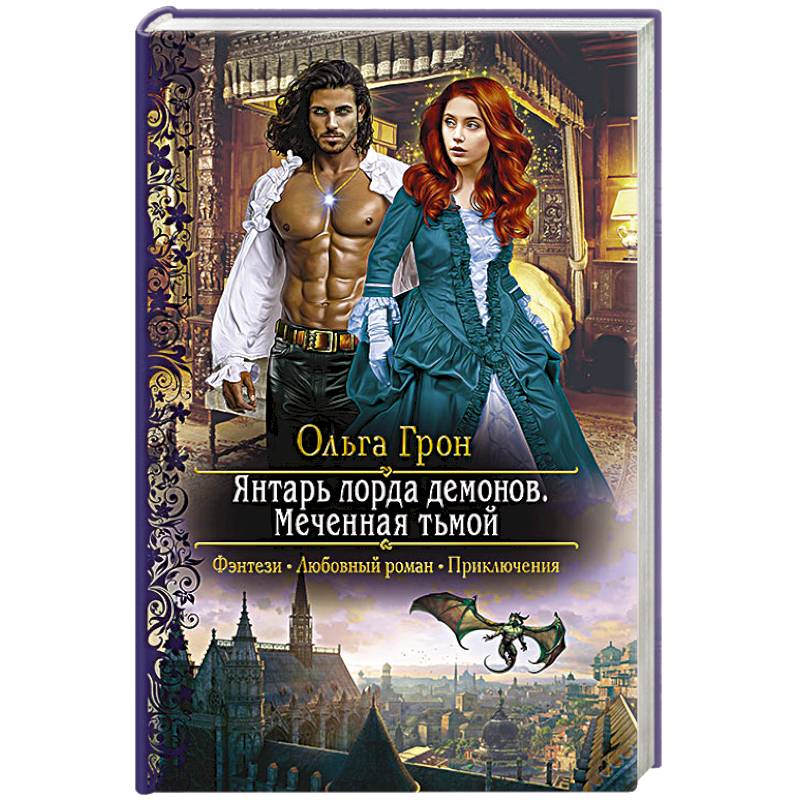 Янтарь лорда демонов. Меченная тьмой Янтарь лорда демонов. Меченная тьмой